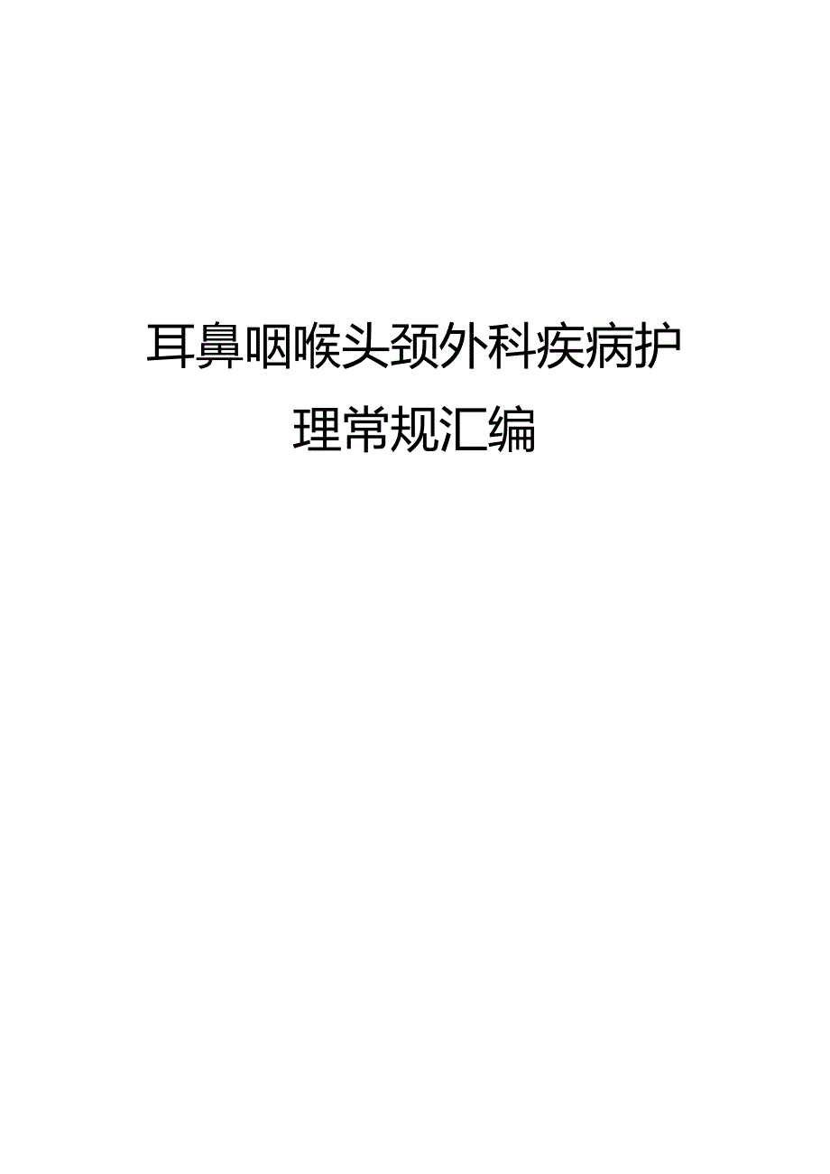 耳鼻咽喉头颈外科疾病护理常规汇编.docx_第1页