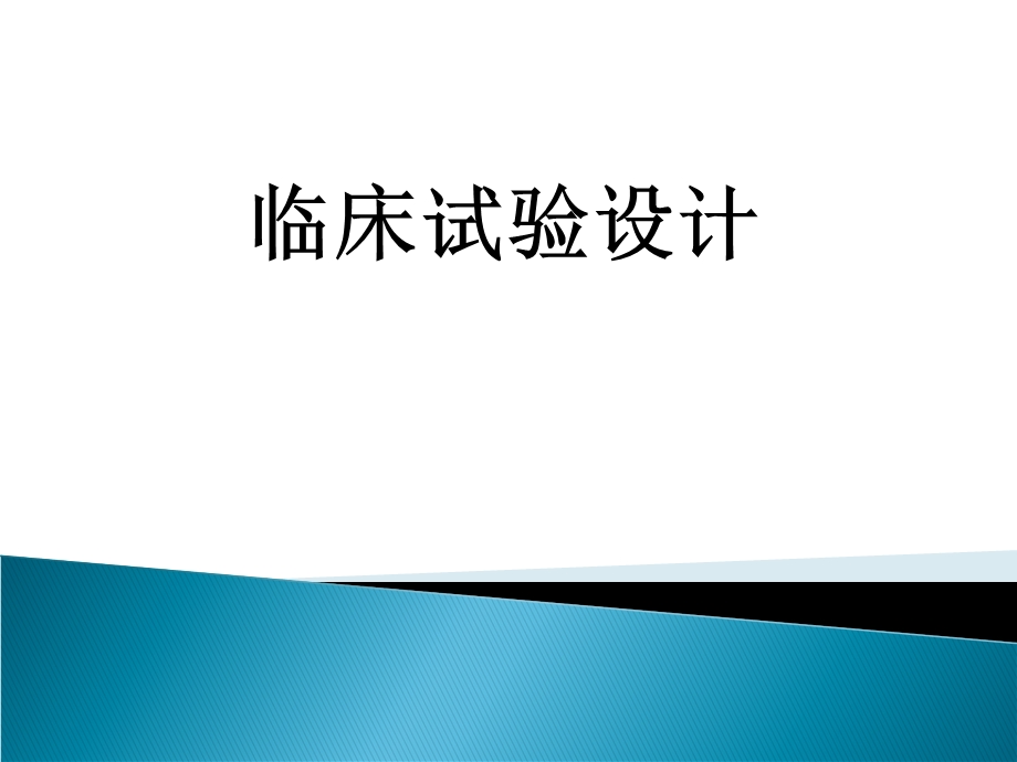 临床试验设计与分析+诊断试验.ppt_第1页