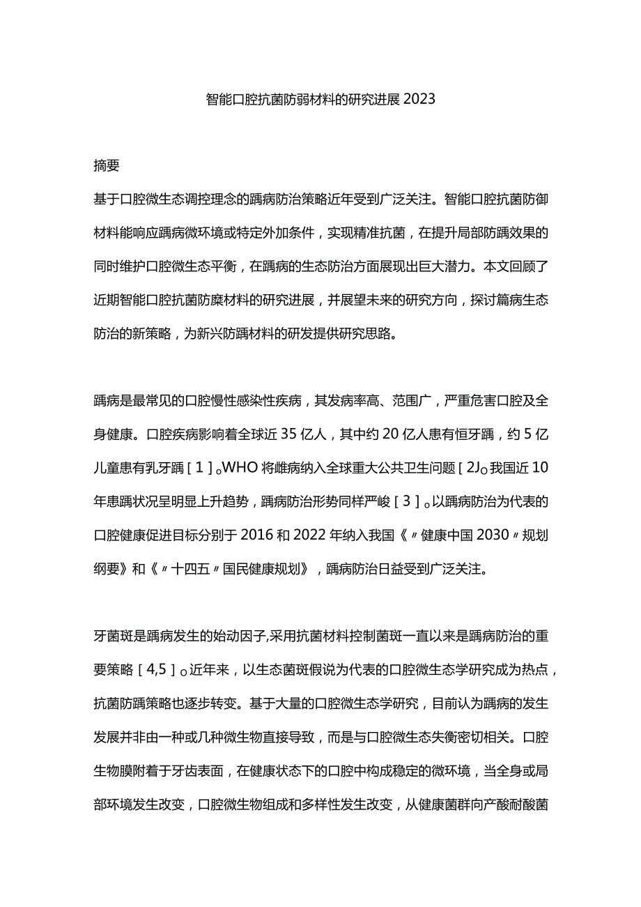 智能口腔抗菌防龋材料的研究进展2023.docx_第1页