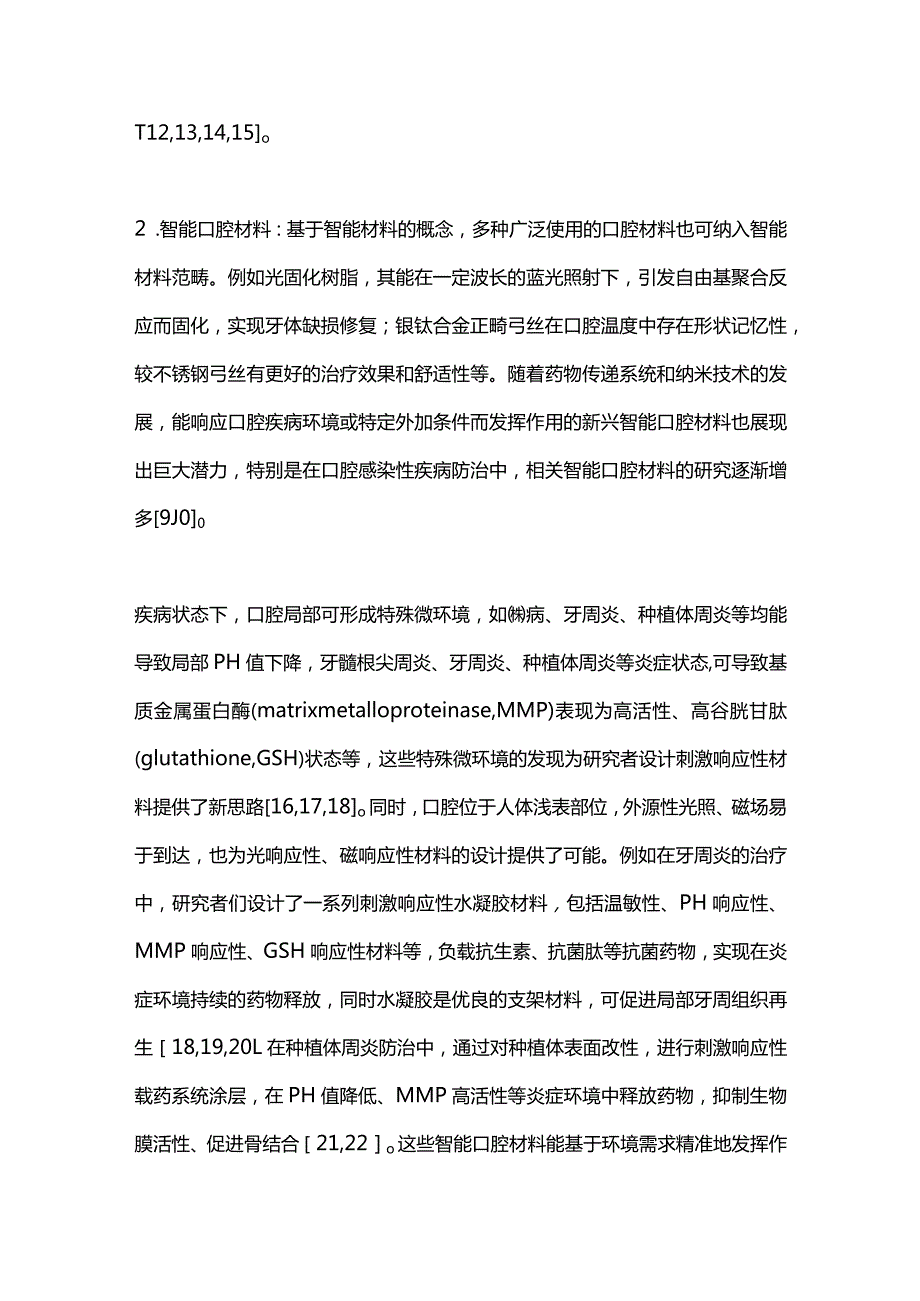 智能口腔抗菌防龋材料的研究进展2023.docx_第3页