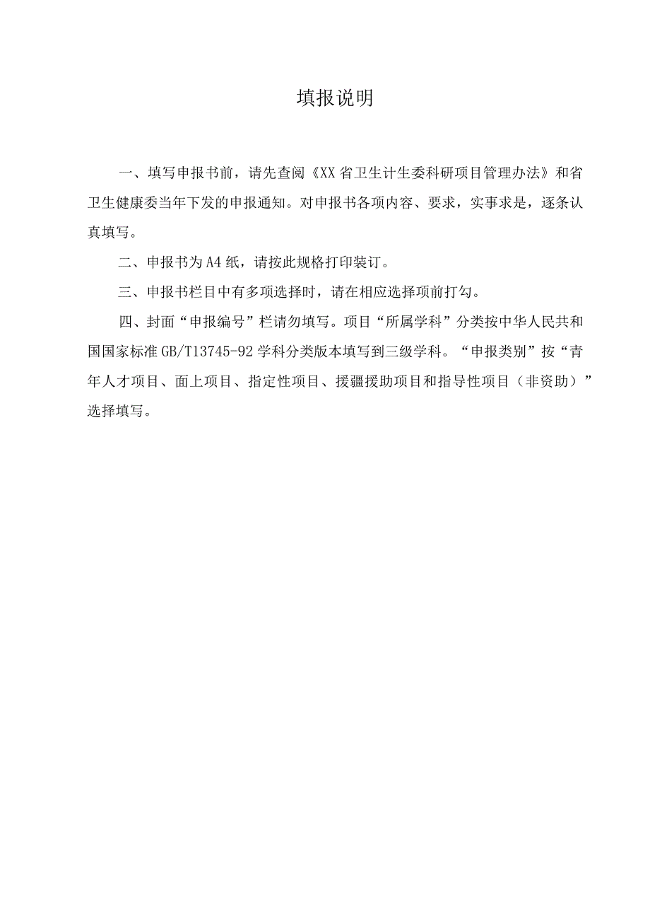 省卫健委科研项目申报材料.docx_第2页