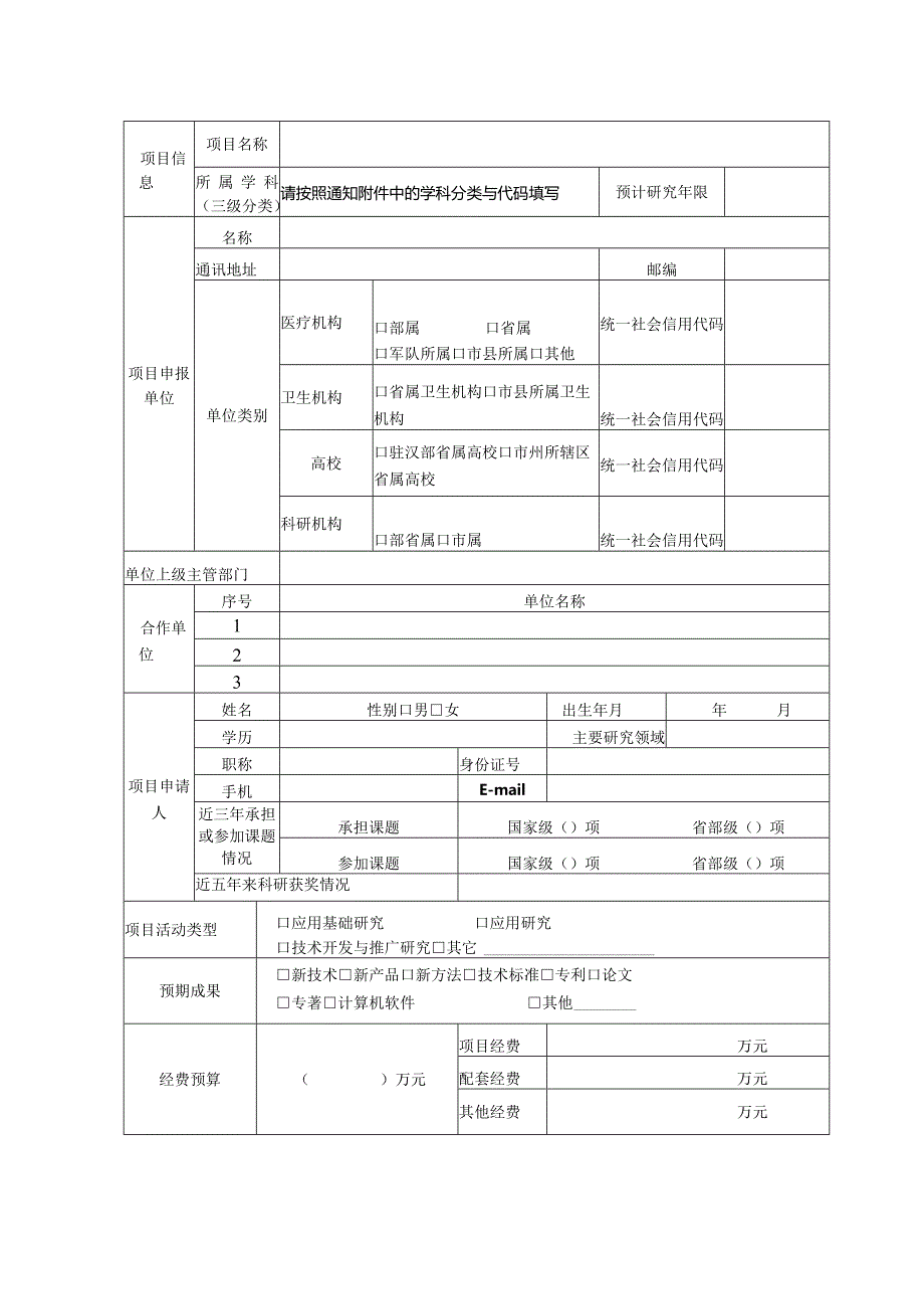 省卫健委科研项目申报材料.docx_第3页