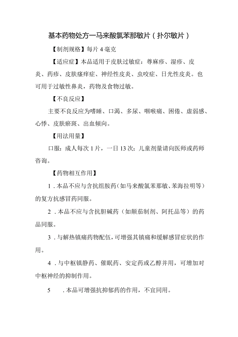 基本药物处方—马来酸氯苯那敏片（扑尔敏片）.docx_第1页