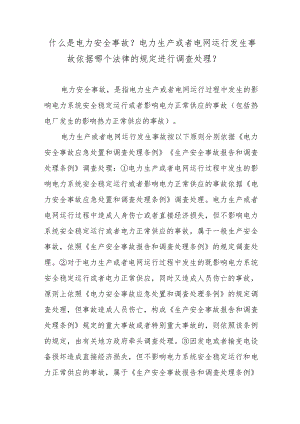 什么是电力安全事故？电力生产或者电网运行发生事故依据哪个法律的规定进行调查处理？.docx