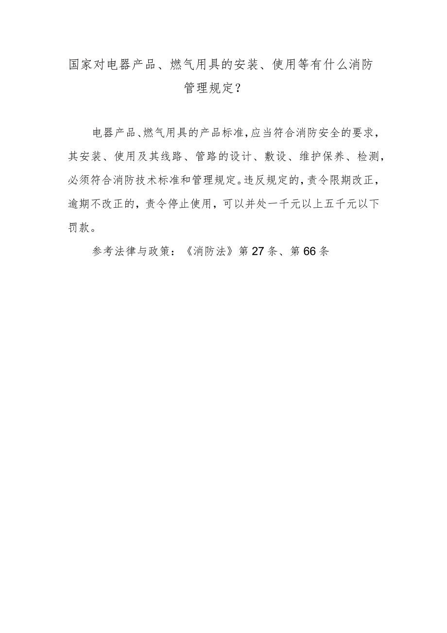 国家对电器产品、燃气用具的安装、使用等有什么消防管理规定？.docx_第1页