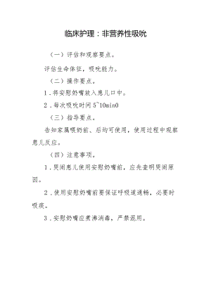 临床护理：非营养性吸吮.docx