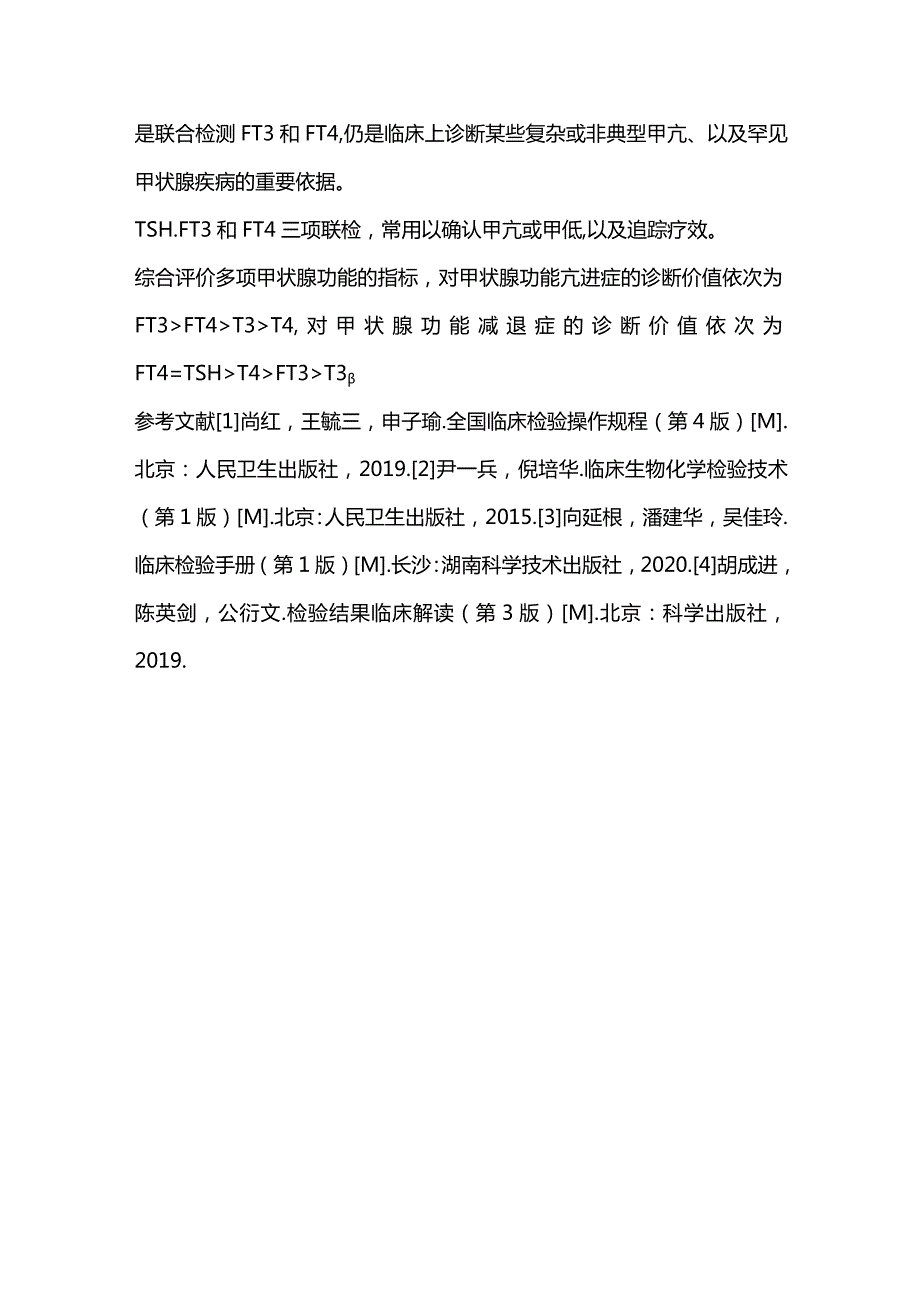 2024游离三碘甲腺原氨酸(FT3)与游离甲状腺素(FT4)检测的临床意义.docx_第3页