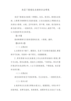 角层下脓疱性皮病的诊治常规.docx