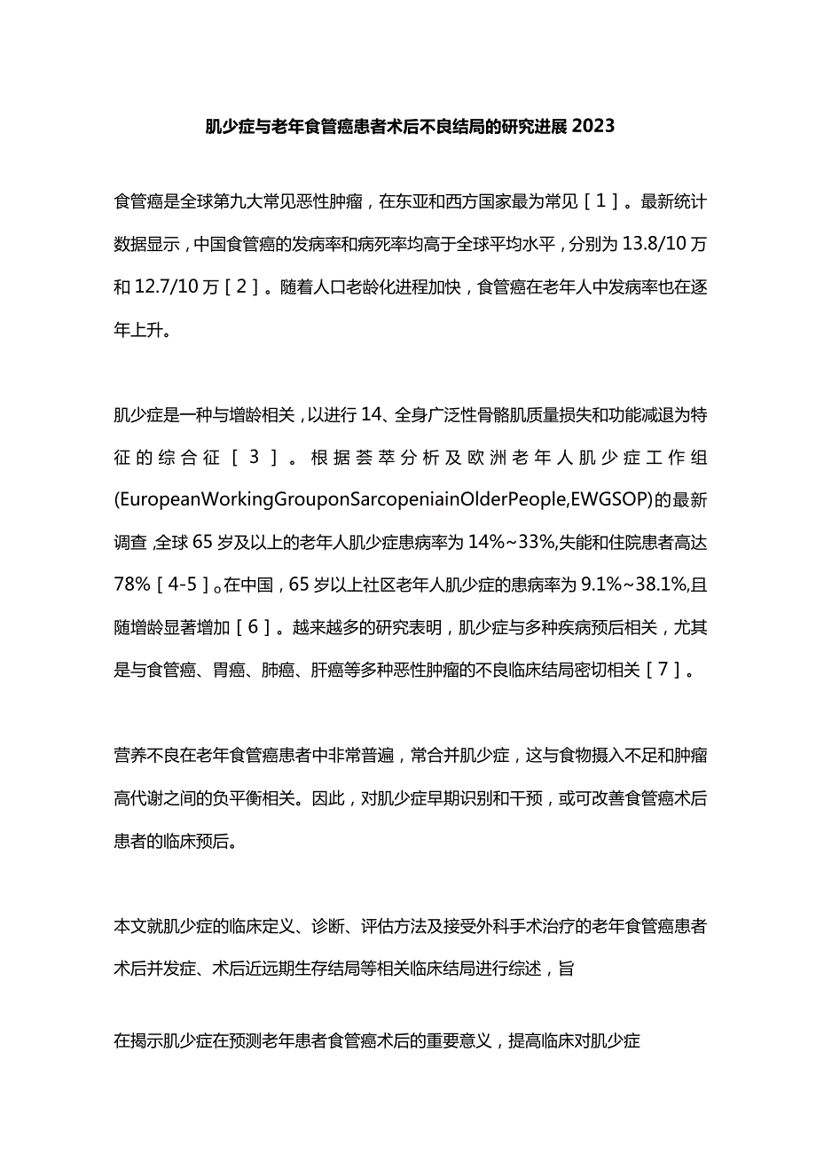 肌少症与老年食管癌患者术后不良结局的研究进展2023.docx_第1页