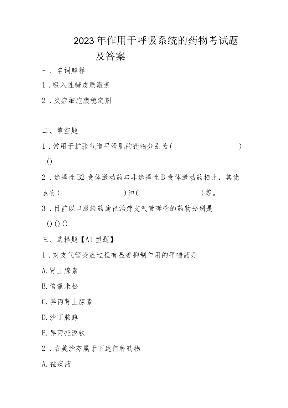 2023年呼吸系统药物考试题及答案.docx_第1页