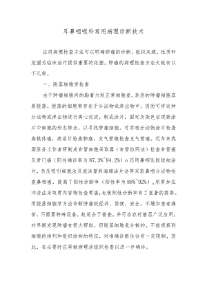 耳鼻咽喉科常用病理诊断技术.docx