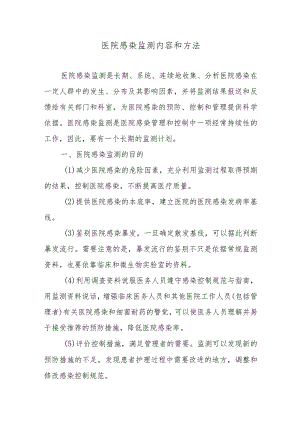 医院感染监测内容和方法.docx