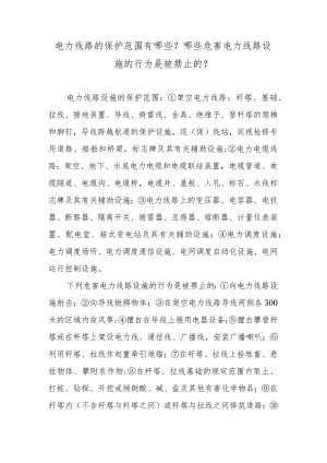 电力线路的保护范围有哪些？哪些危害电力线路设施的行为是被禁止的？.docx