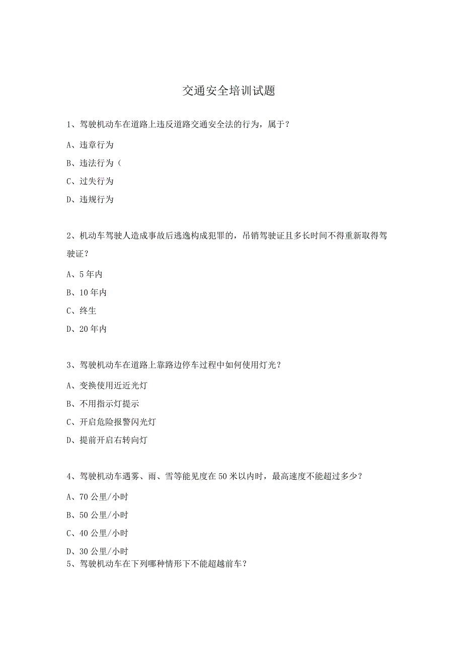 交通安全培训试题.docx_第1页