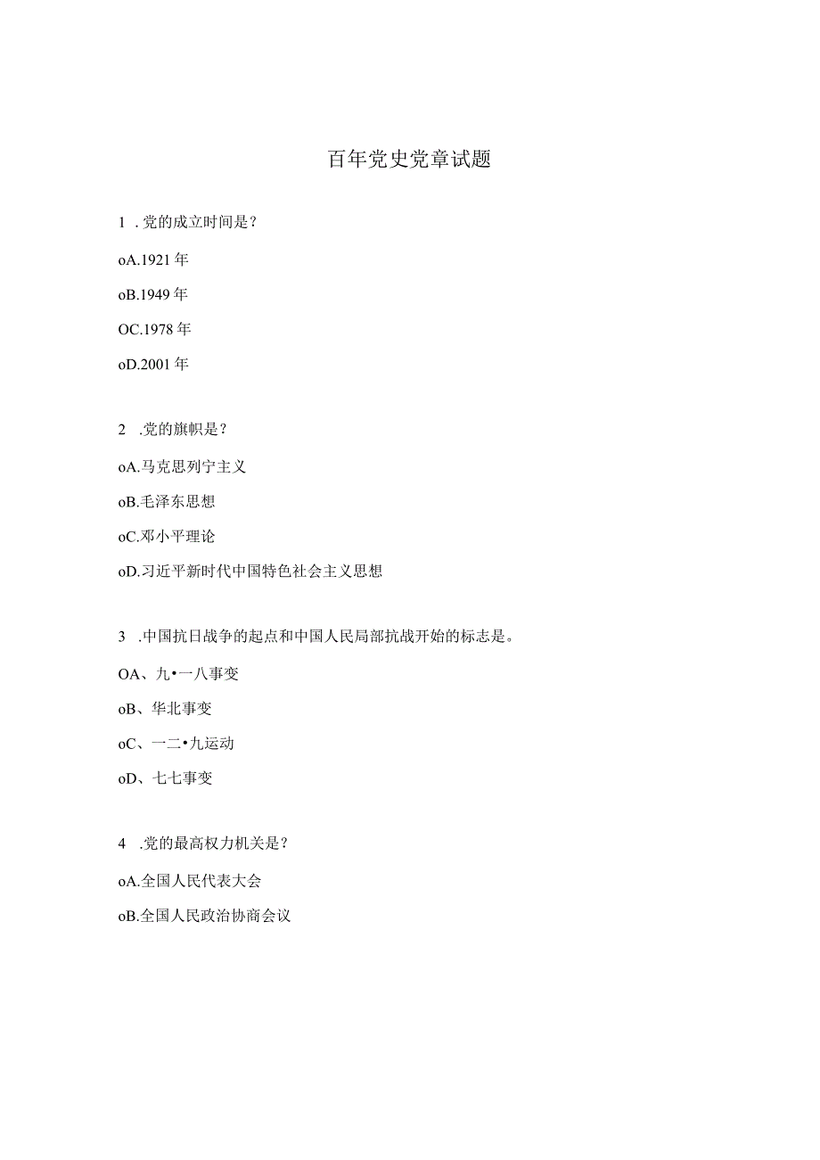 百年党史党章试题.docx_第1页
