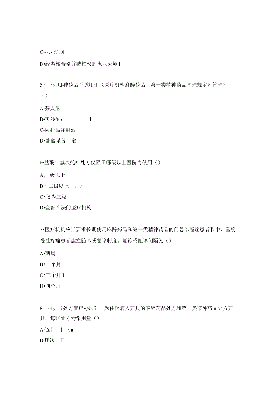 麻醉、精神药品培训考试试题.docx_第2页