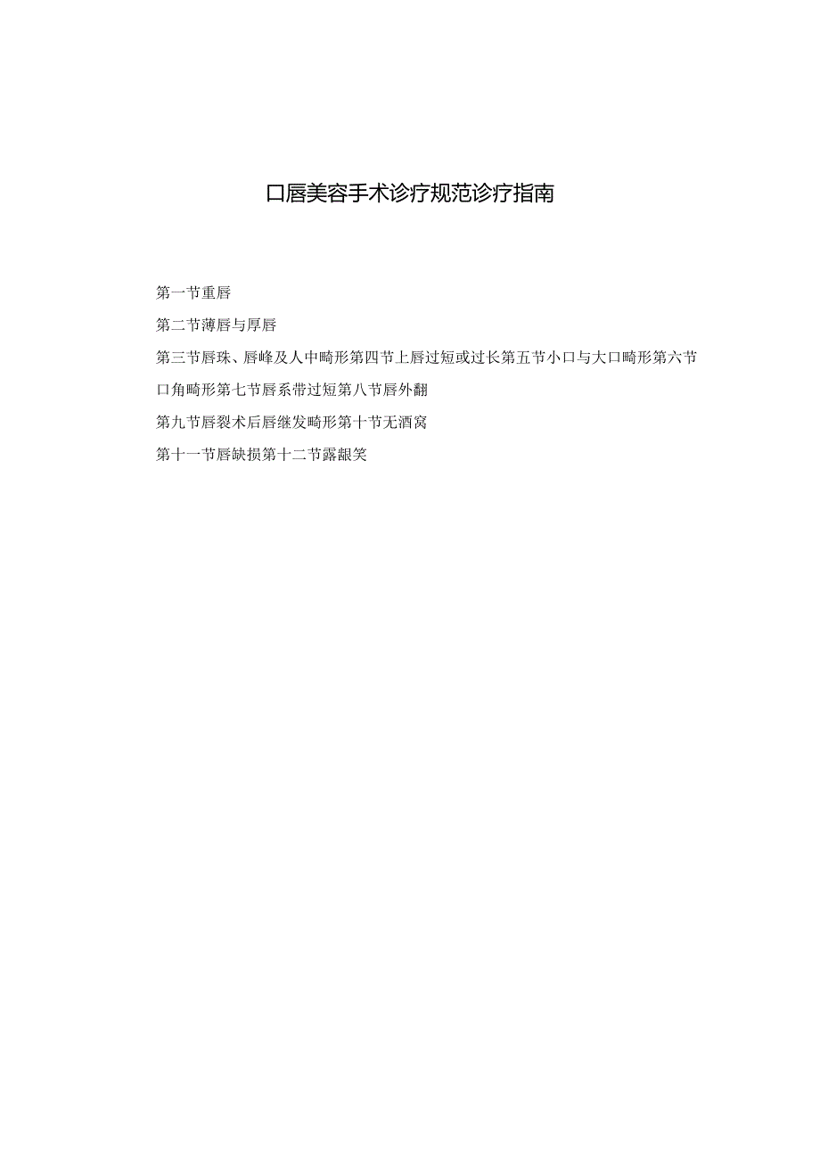 医学美容科口唇美容手术诊疗规范诊疗指南2023版.docx_第1页