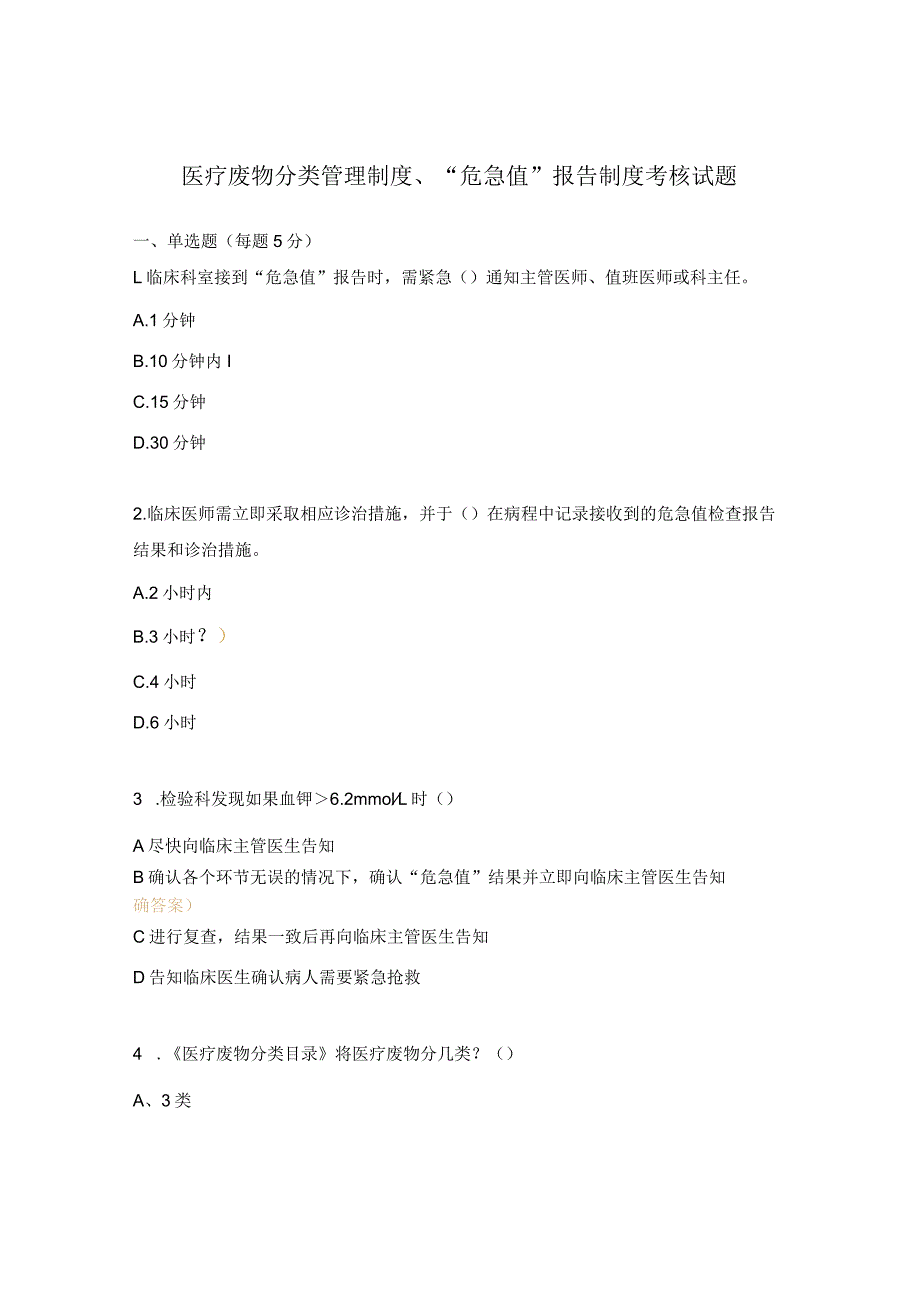 医疗废物分类管理制度、“危急值”报告制度考核试题.docx_第1页