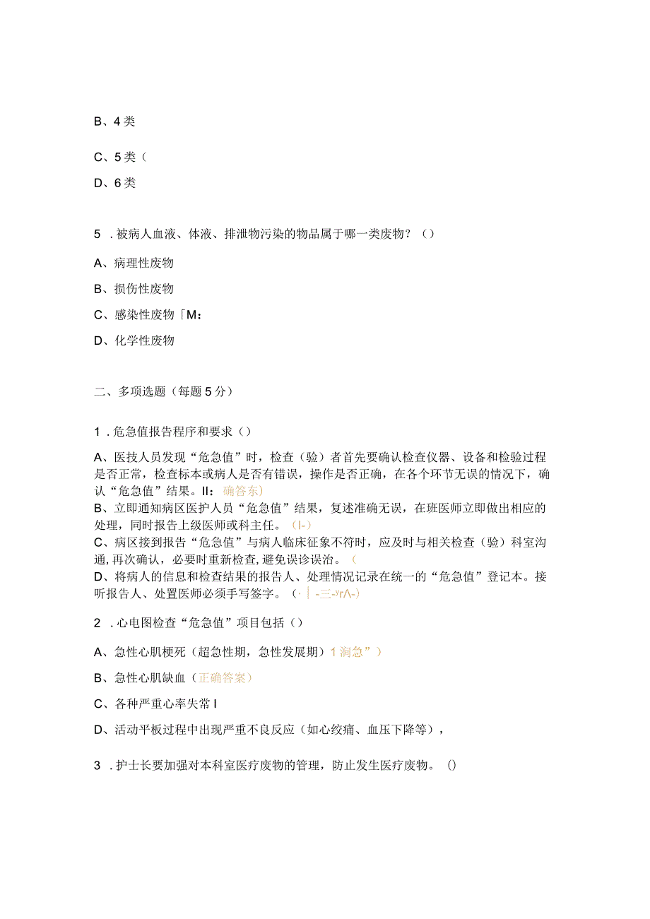 医疗废物分类管理制度、“危急值”报告制度考核试题.docx_第2页