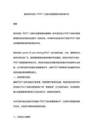 最新即时检测（POCT）信息化质量管理中国专家共识.docx