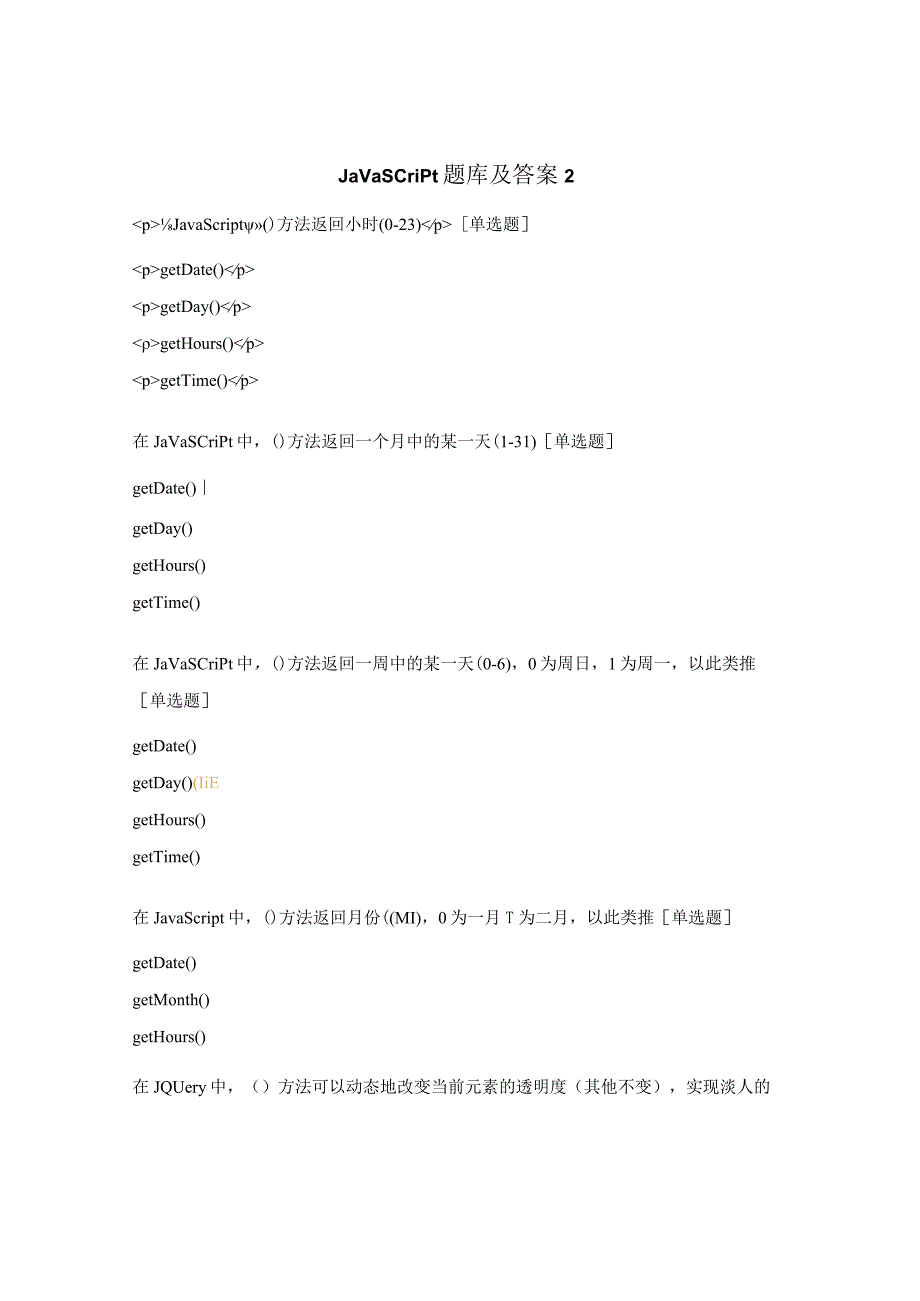 JavaScript题库及答案2.docx_第1页