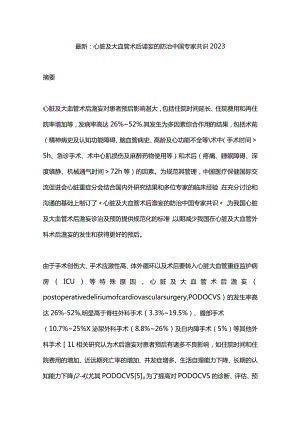 最新：心脏及大血管术后谵妄的防治中国专家共识2023.docx