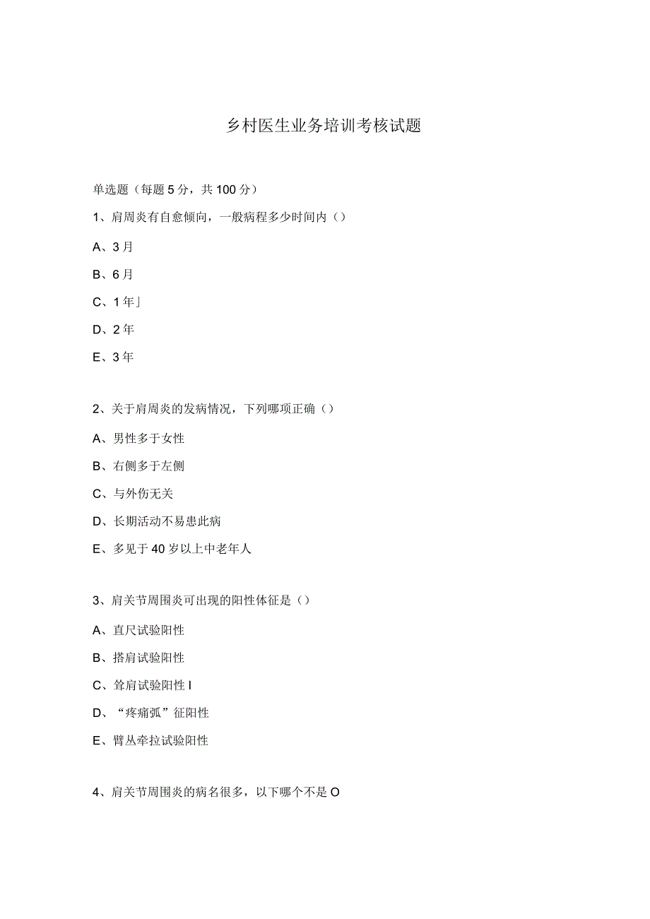 乡村医生业务培训考核试题.docx_第1页