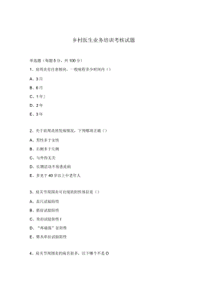 乡村医生业务培训考核试题.docx