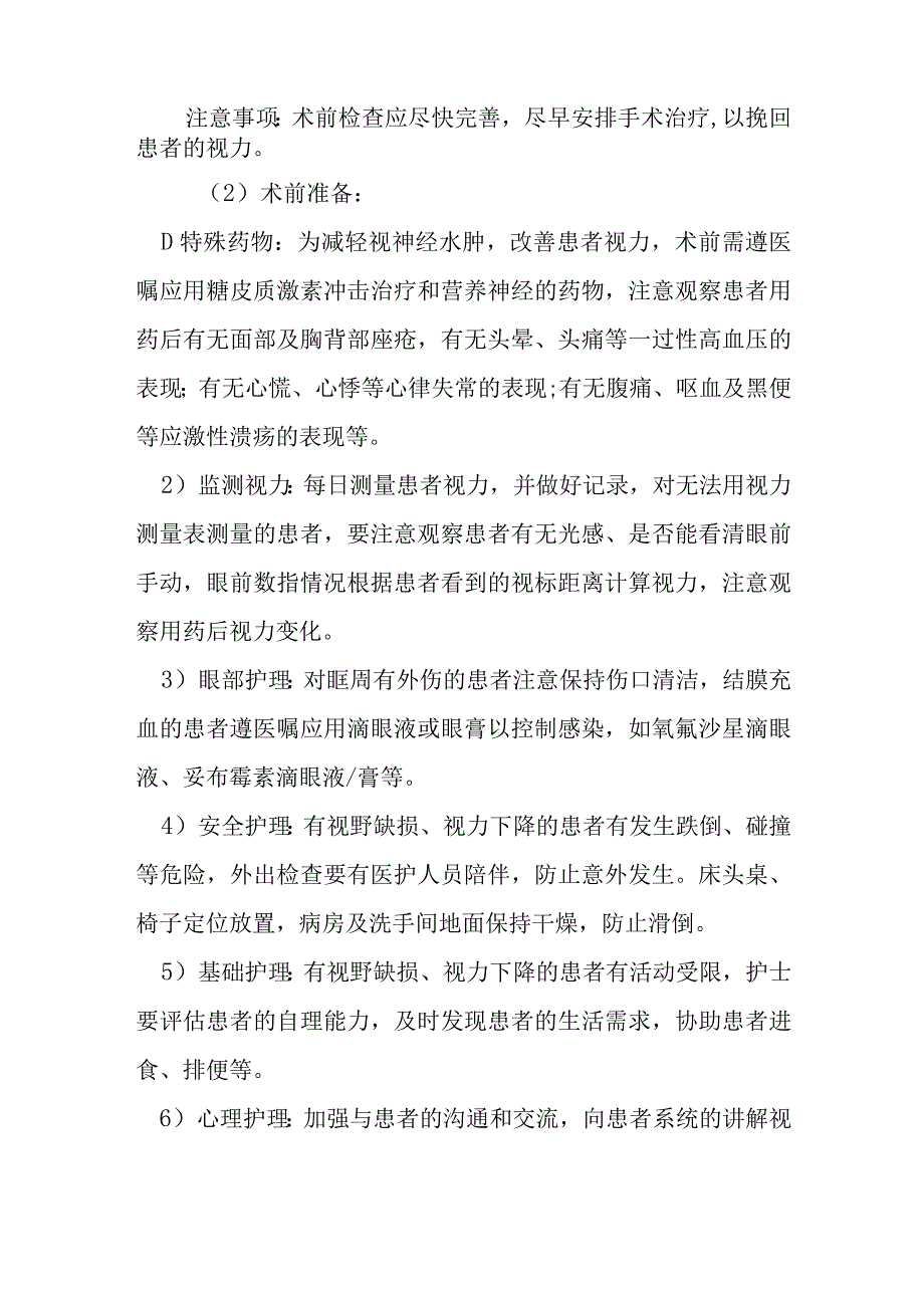 鼻内镜下视神经管减压术护理常规.docx_第2页