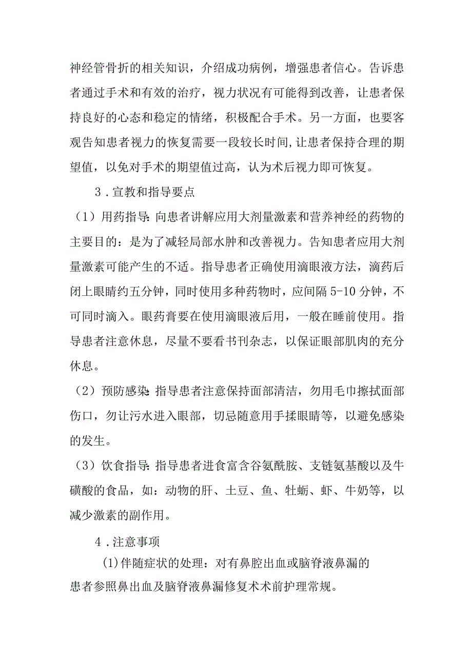 鼻内镜下视神经管减压术护理常规.docx_第3页