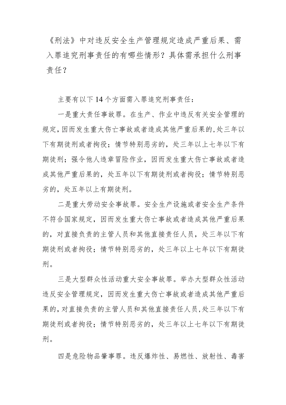 《刑法》中对违反安全生产管理规定造成严重后果、需入罪追究刑事责任的有哪些情形？具体需承担什么刑事责任？.docx_第1页