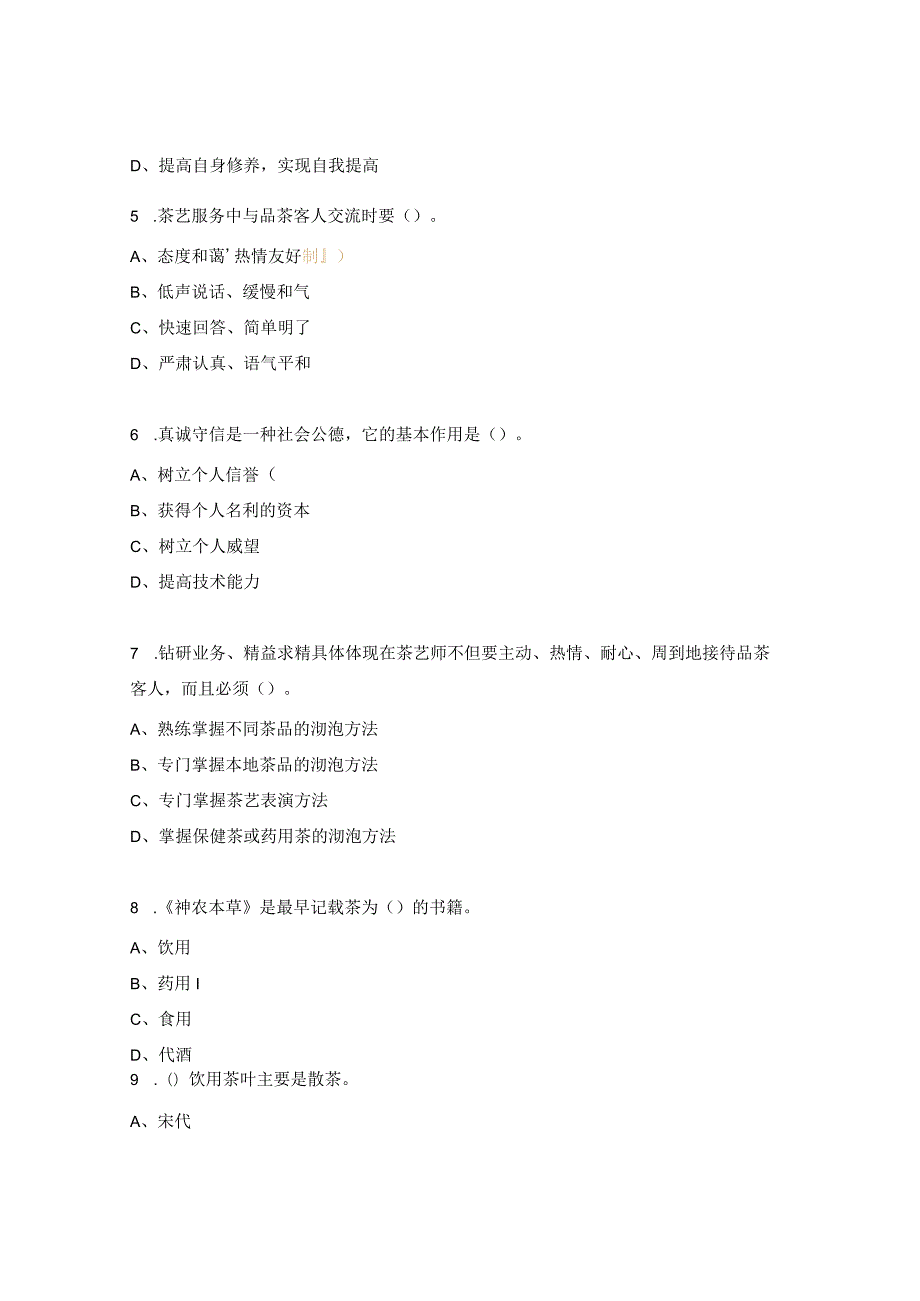 茶艺师中级复习资料试题.docx_第2页