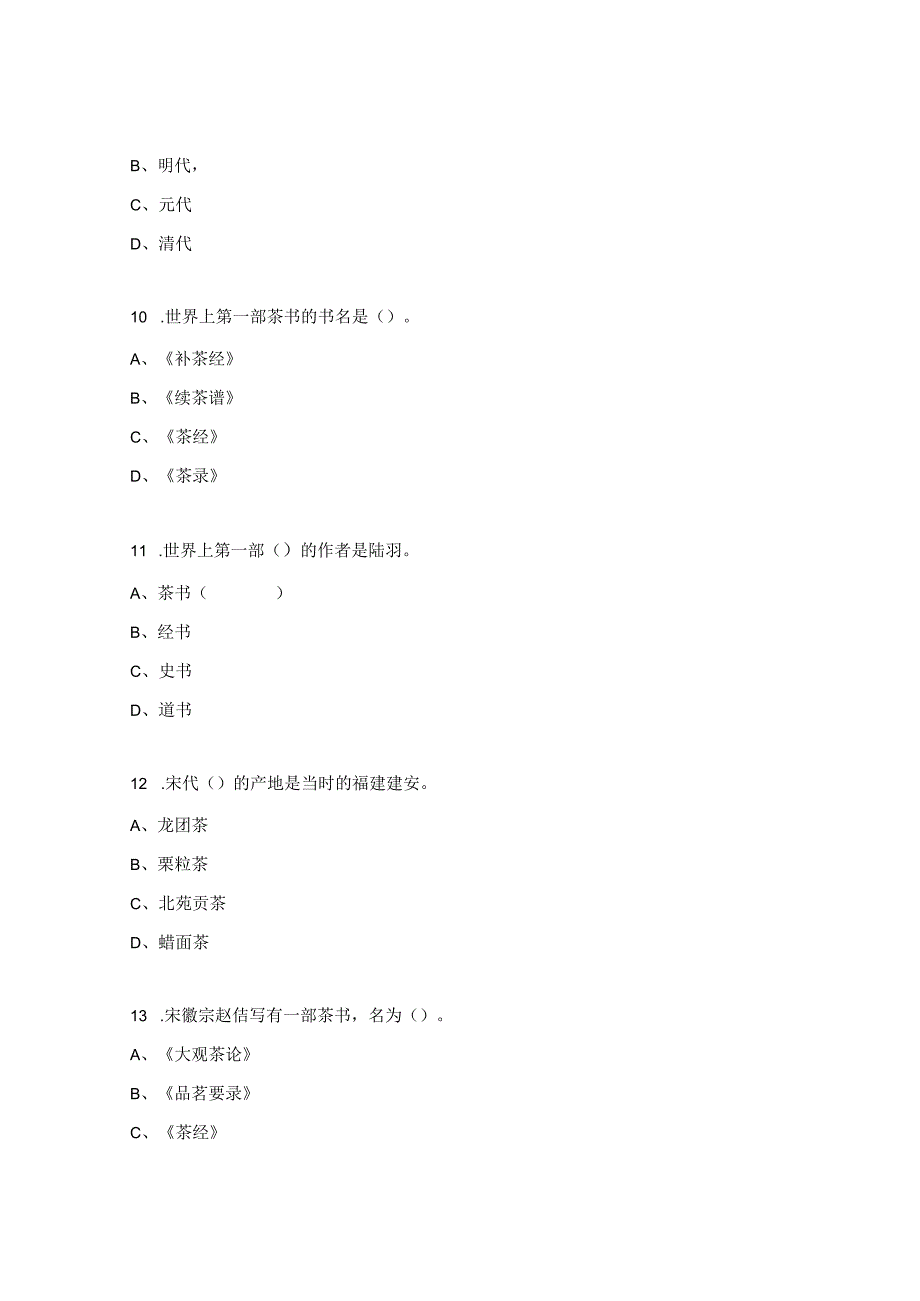 茶艺师中级复习资料试题.docx_第3页