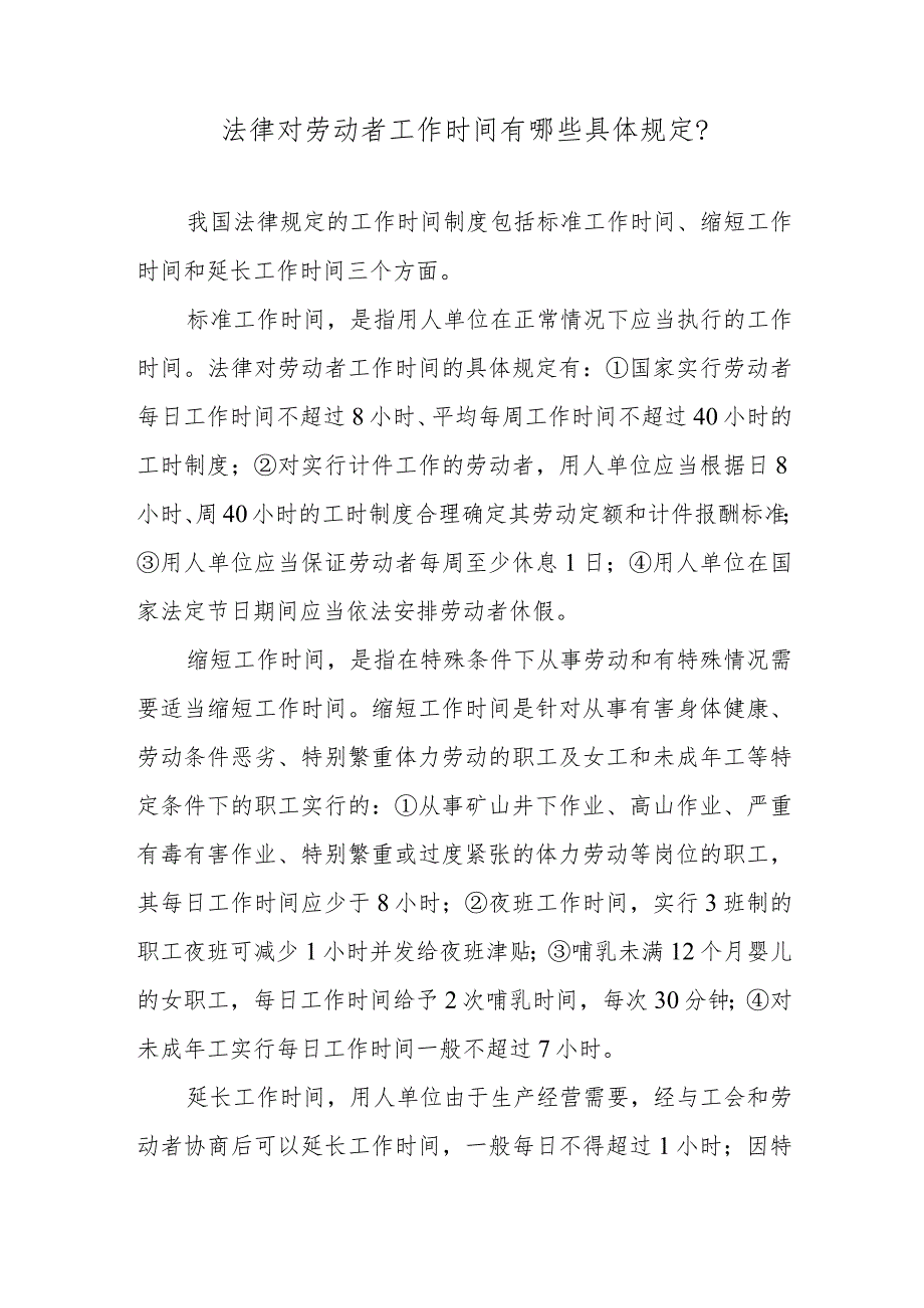 法律对劳动者工作时间有哪些具体规定？.docx_第1页