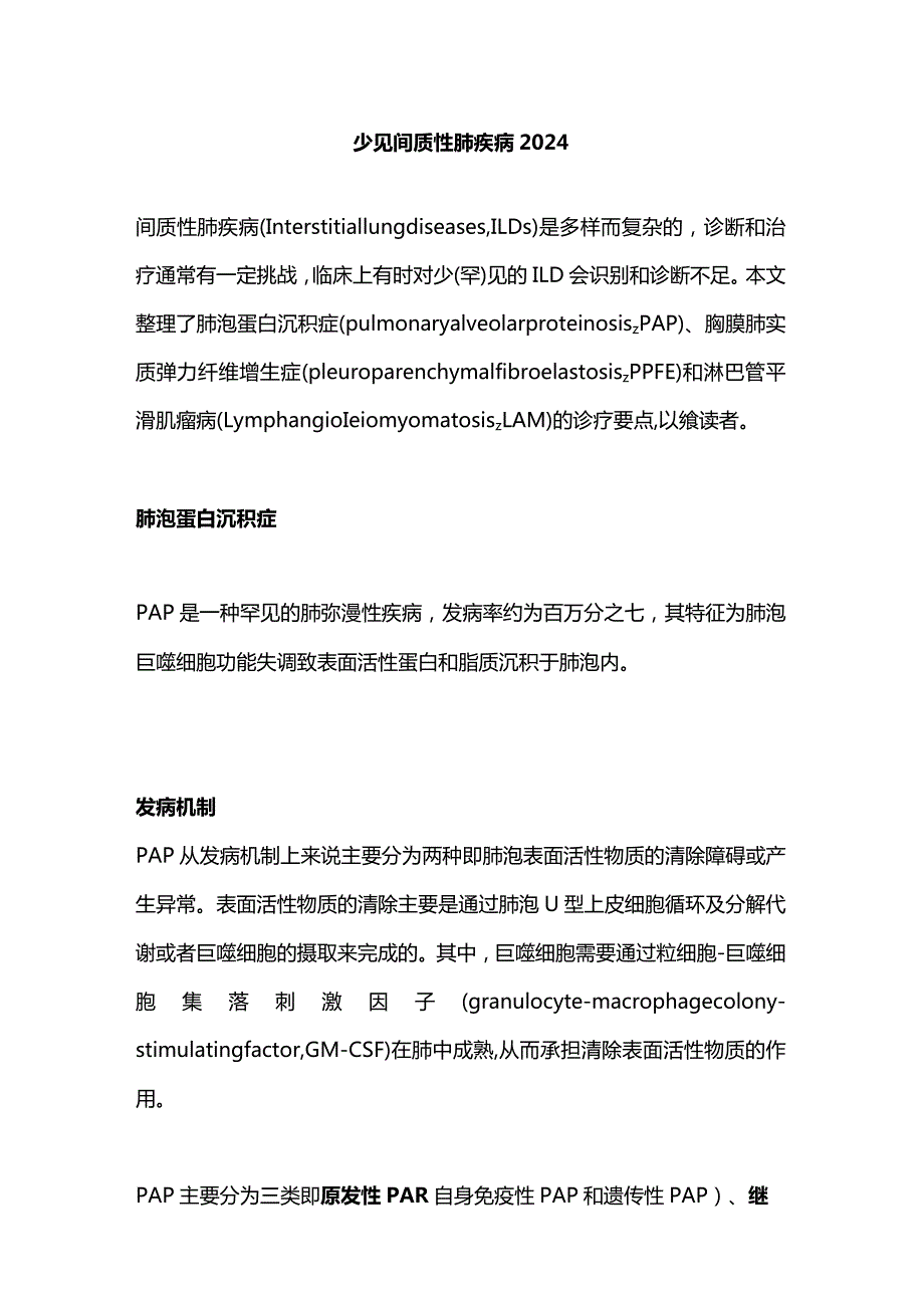 少见间质性肺疾病2024.docx_第1页