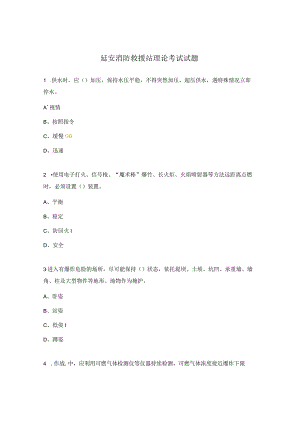 延安消防救援站理论考试试题.docx