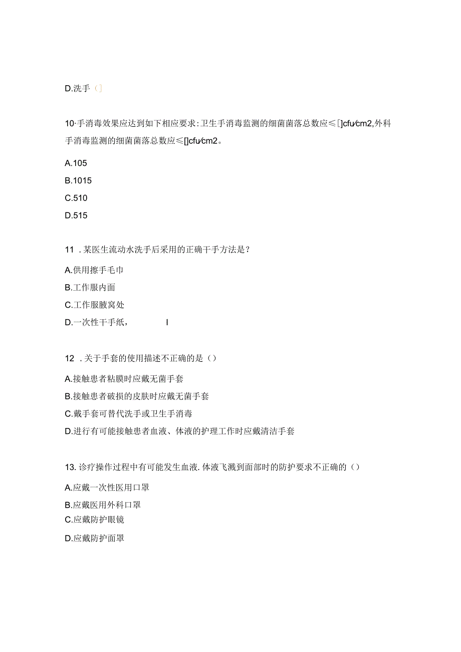 医院感染基础知识培训试题.docx_第3页