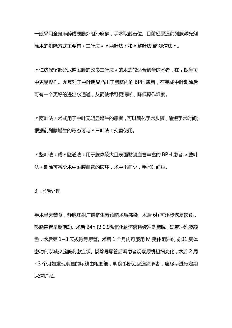 2024前列腺增生激光治疗上海专家共识——前列腺激光剜除手术.docx_第2页