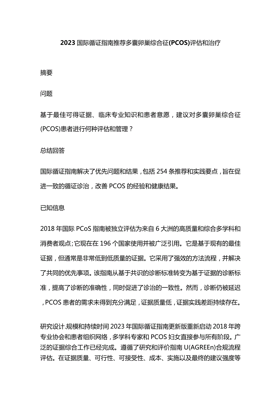 2023国际循证指南推荐多囊卵巢综合征(PCOS)评估和治疗.docx_第1页