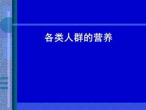 各类人群的营养.ppt