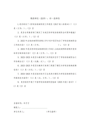 卫生健康行政部门学校结核病防控工作自查表.docx