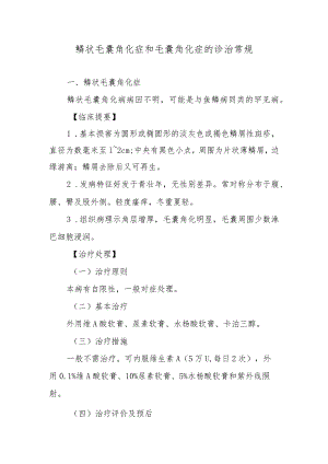 鳞状毛囊角化症和毛囊角化症的诊治常规.docx