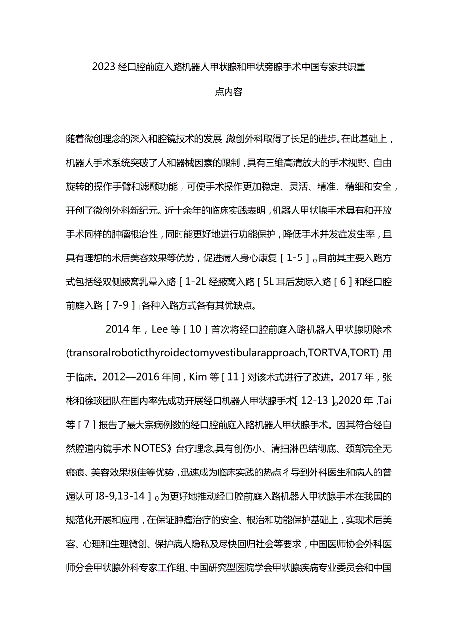 2023经口腔前庭入路机器人甲状腺和甲状旁腺手术中国专家共识重点内容.docx_第1页