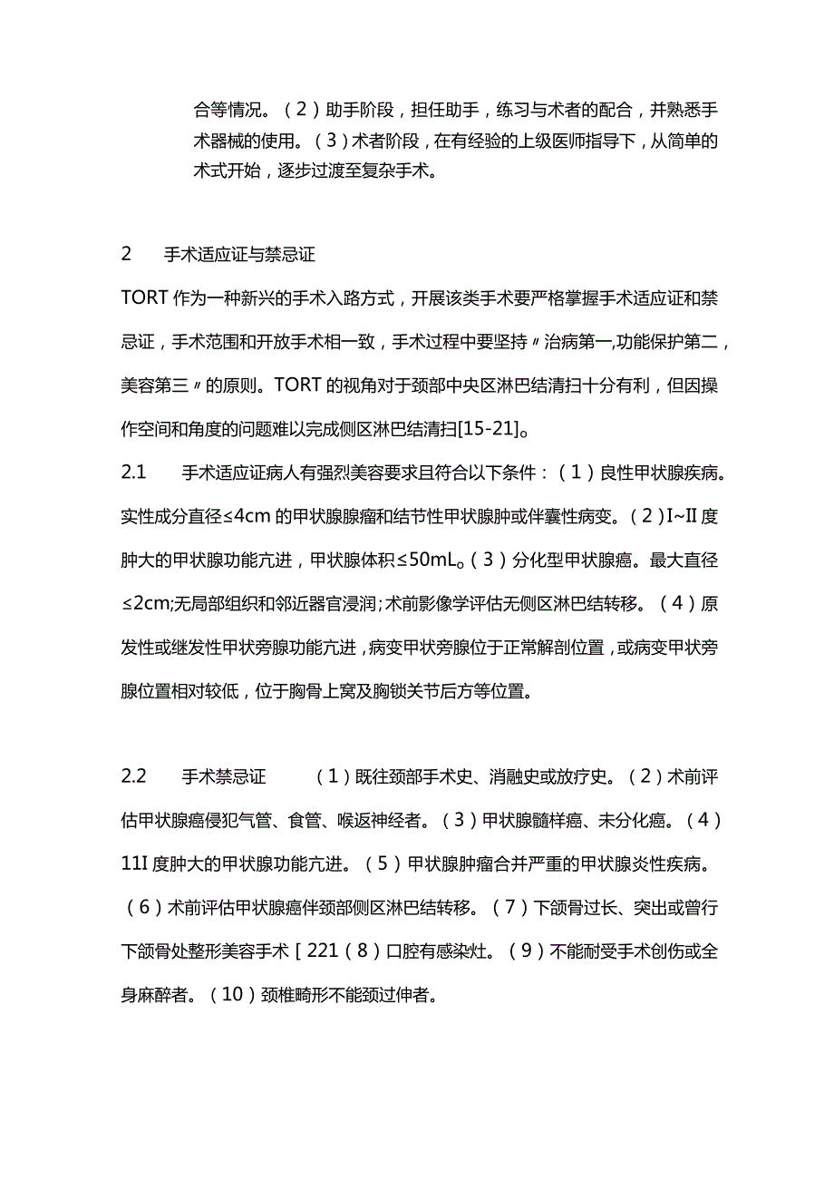 2023经口腔前庭入路机器人甲状腺和甲状旁腺手术中国专家共识重点内容.docx_第3页