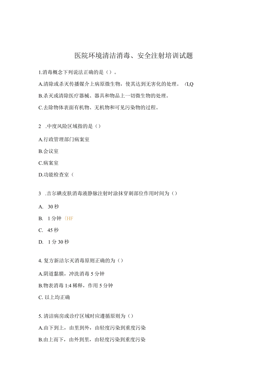 医院环境清洁消毒、安全注射培训试题.docx_第1页