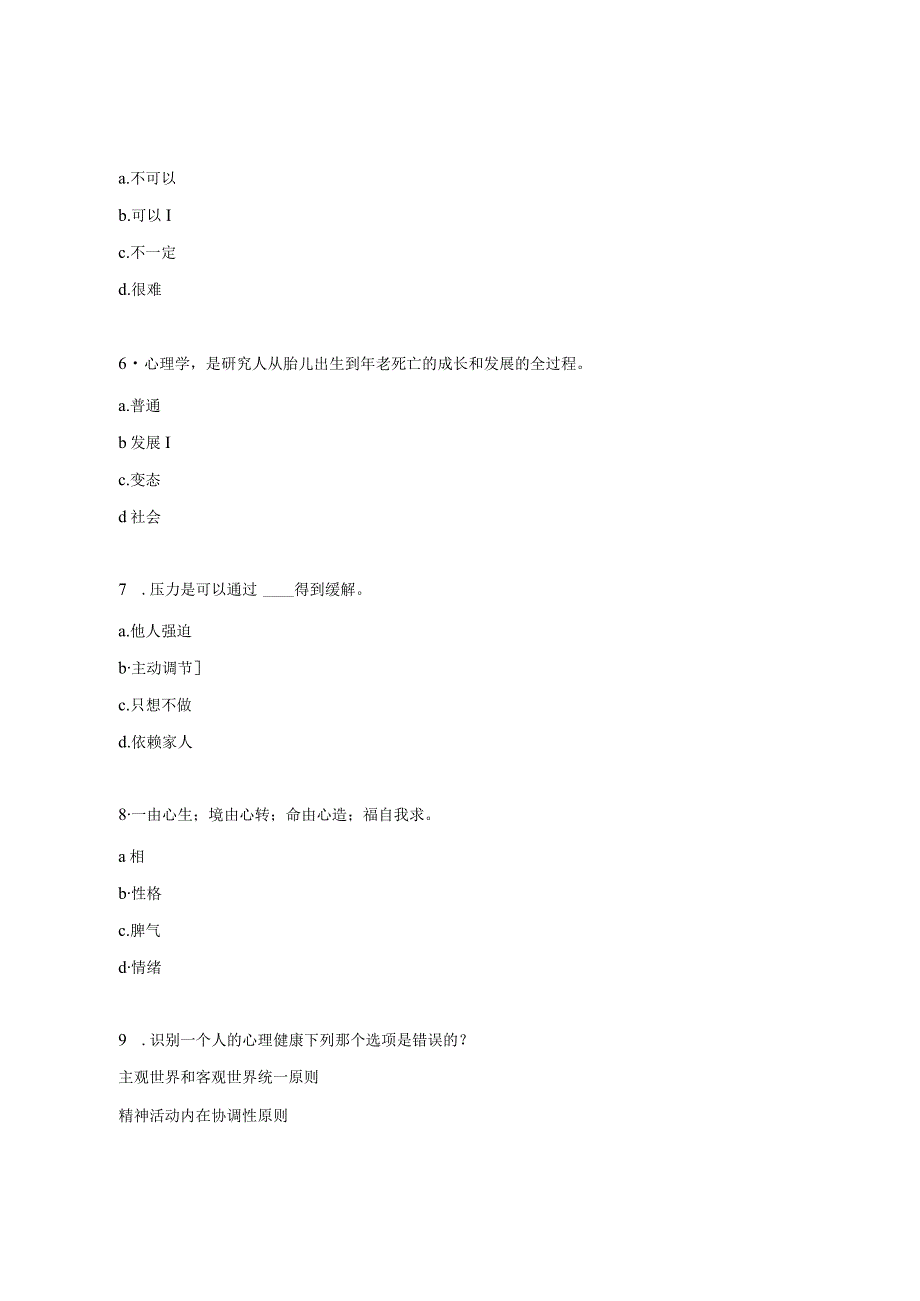 心理减压员培训班考试试题.docx_第2页