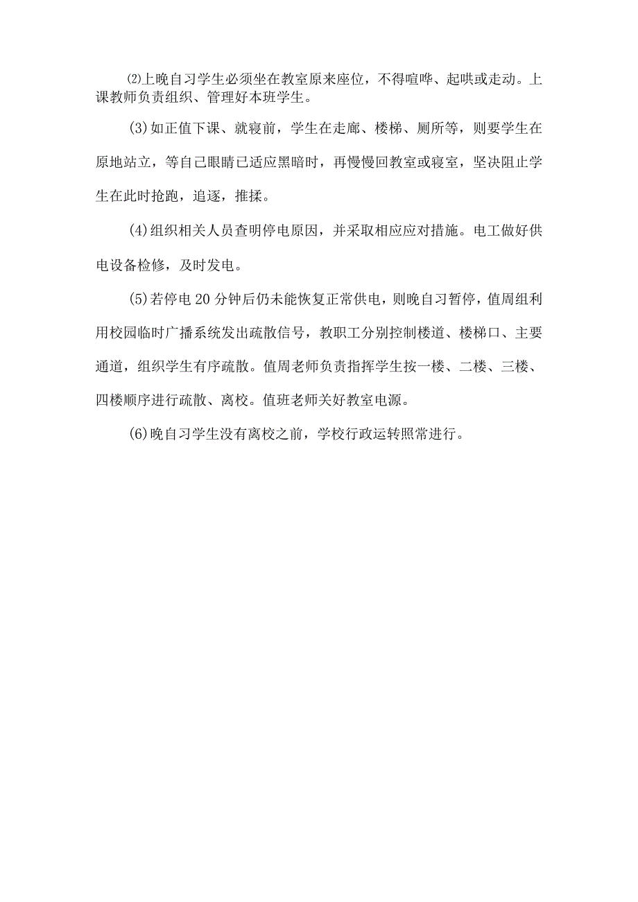 学校停电应急处理预案.docx_第2页