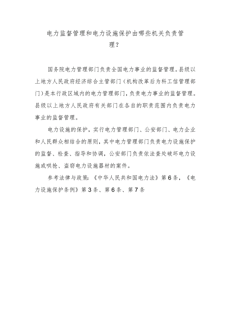 电力监督管理和电力设施保护由哪些机关负责管理？.docx_第1页