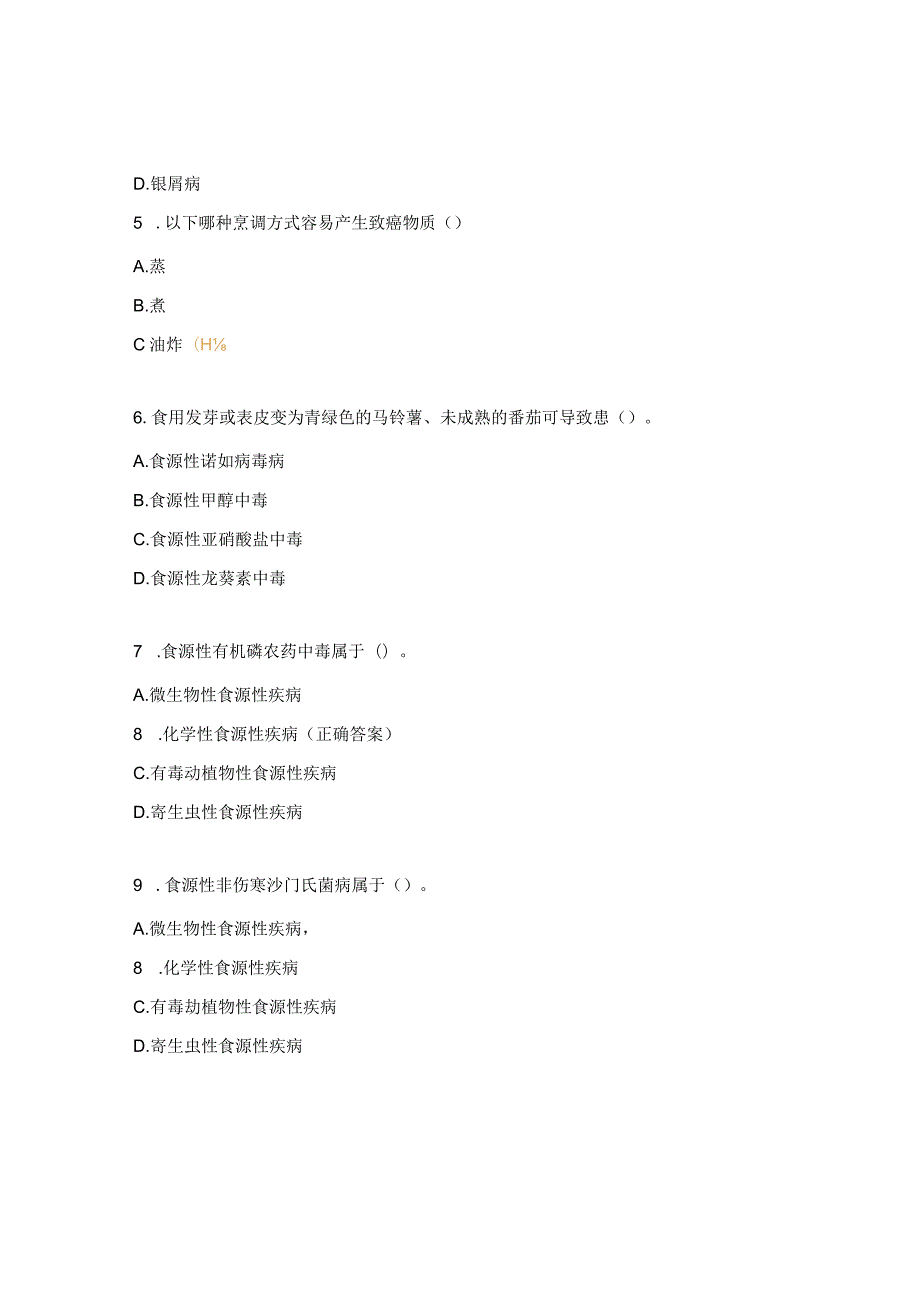 2023年食源性疾病培训理论测试题 .docx_第2页