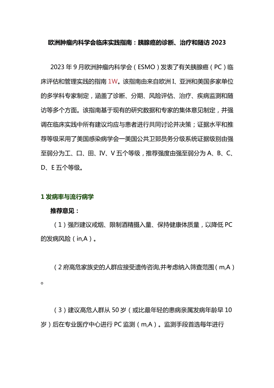 欧洲肿瘤内科学会临床实践指南：胰腺癌的诊断、治疗和随访2023.docx_第1页